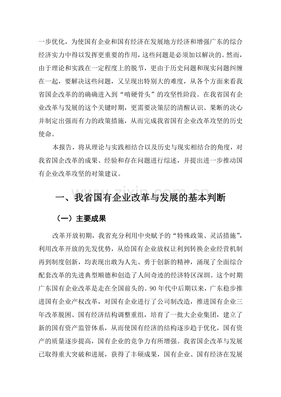 广东省国有企业改革与发展调研报告.doc_第3页