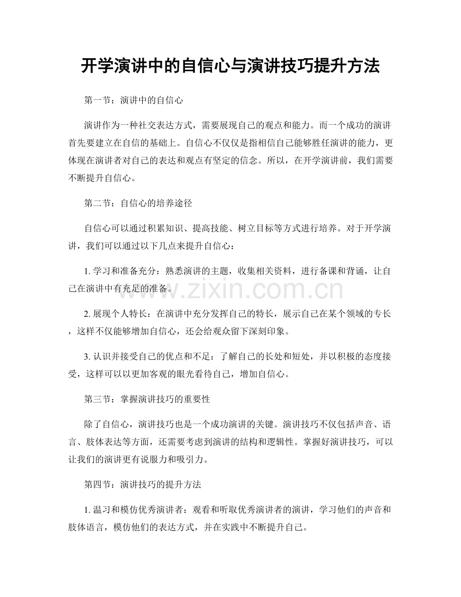 开学演讲中的自信心与演讲技巧提升方法.docx_第1页