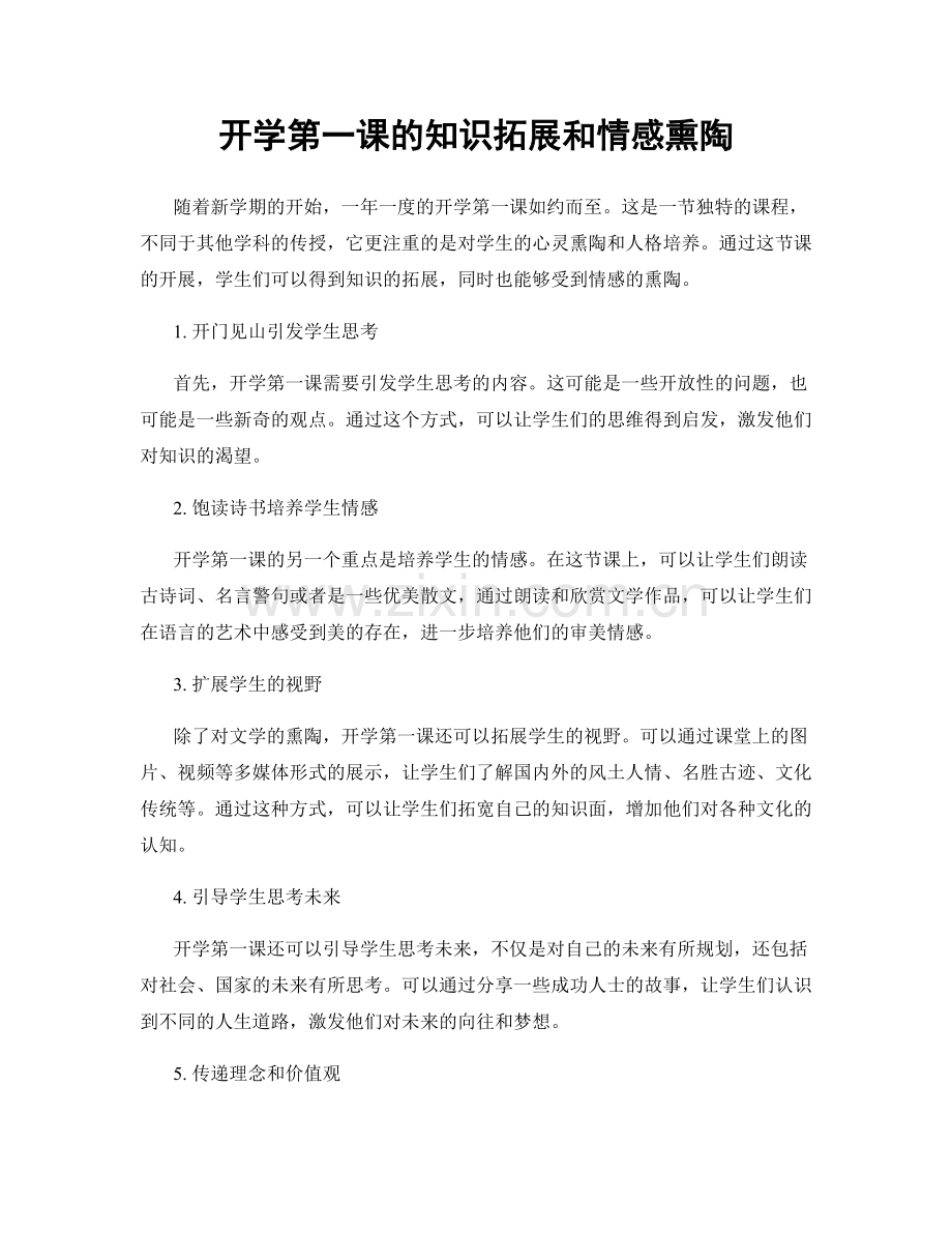 开学第一课的知识拓展和情感熏陶.docx_第1页