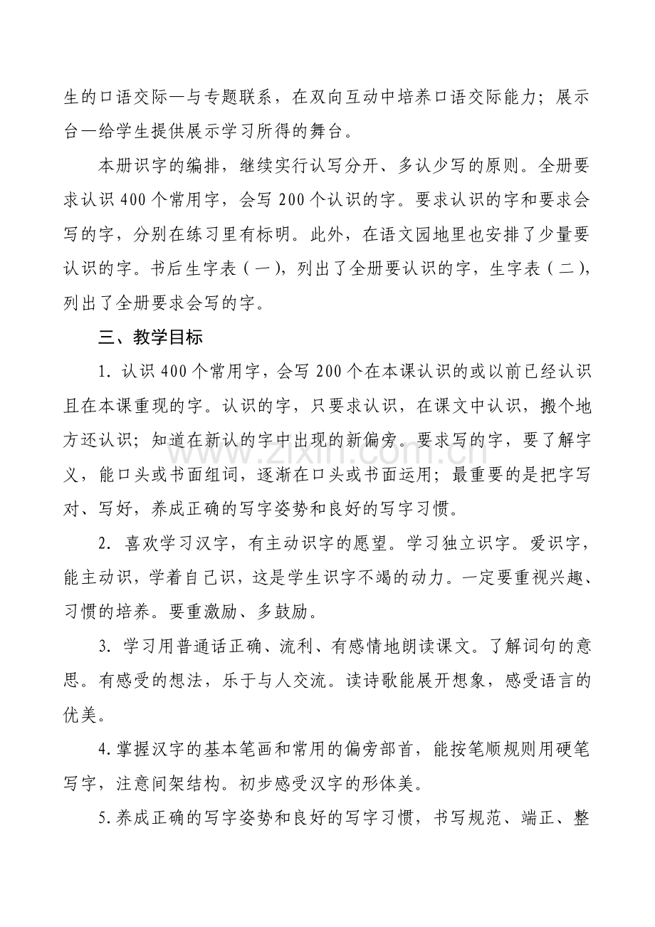 一年级下册语文教学计划及进度表.doc_第2页