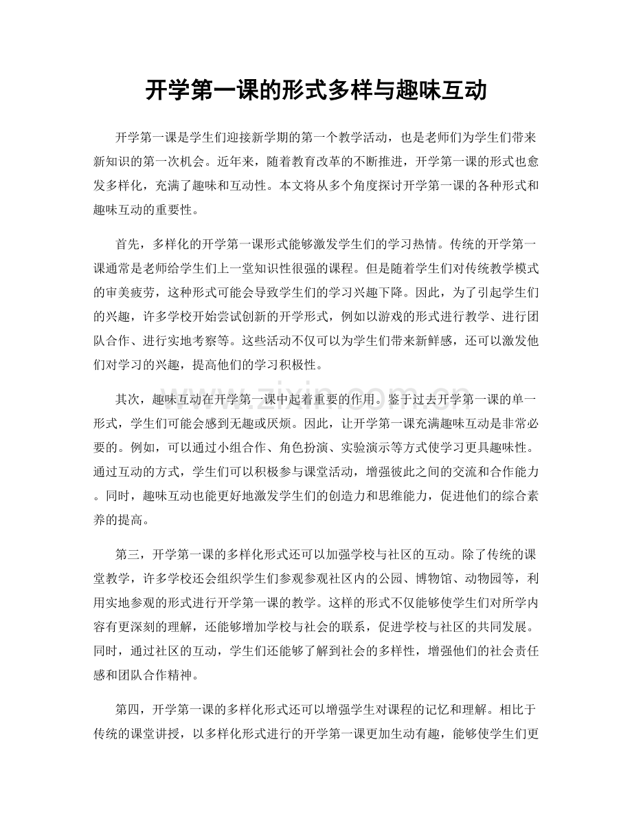 开学第一课的形式多样与趣味互动.docx_第1页