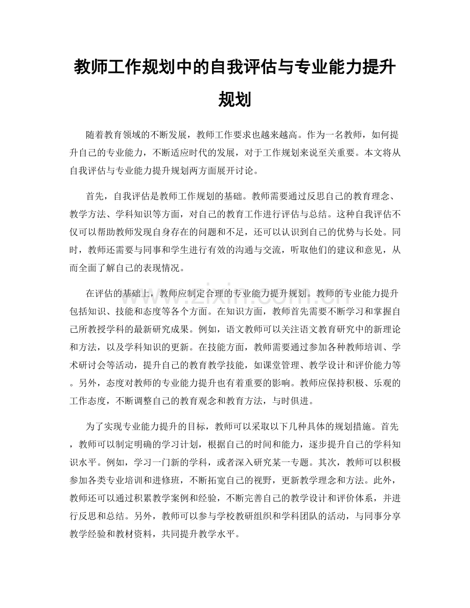 教师工作规划中的自我评估与专业能力提升规划.docx_第1页