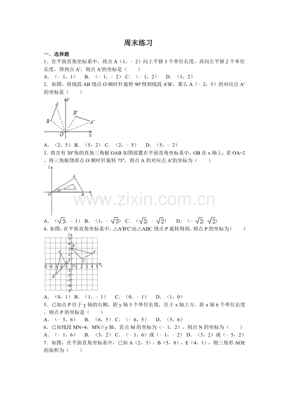 平面直角坐标系拔高好题.doc_第1页