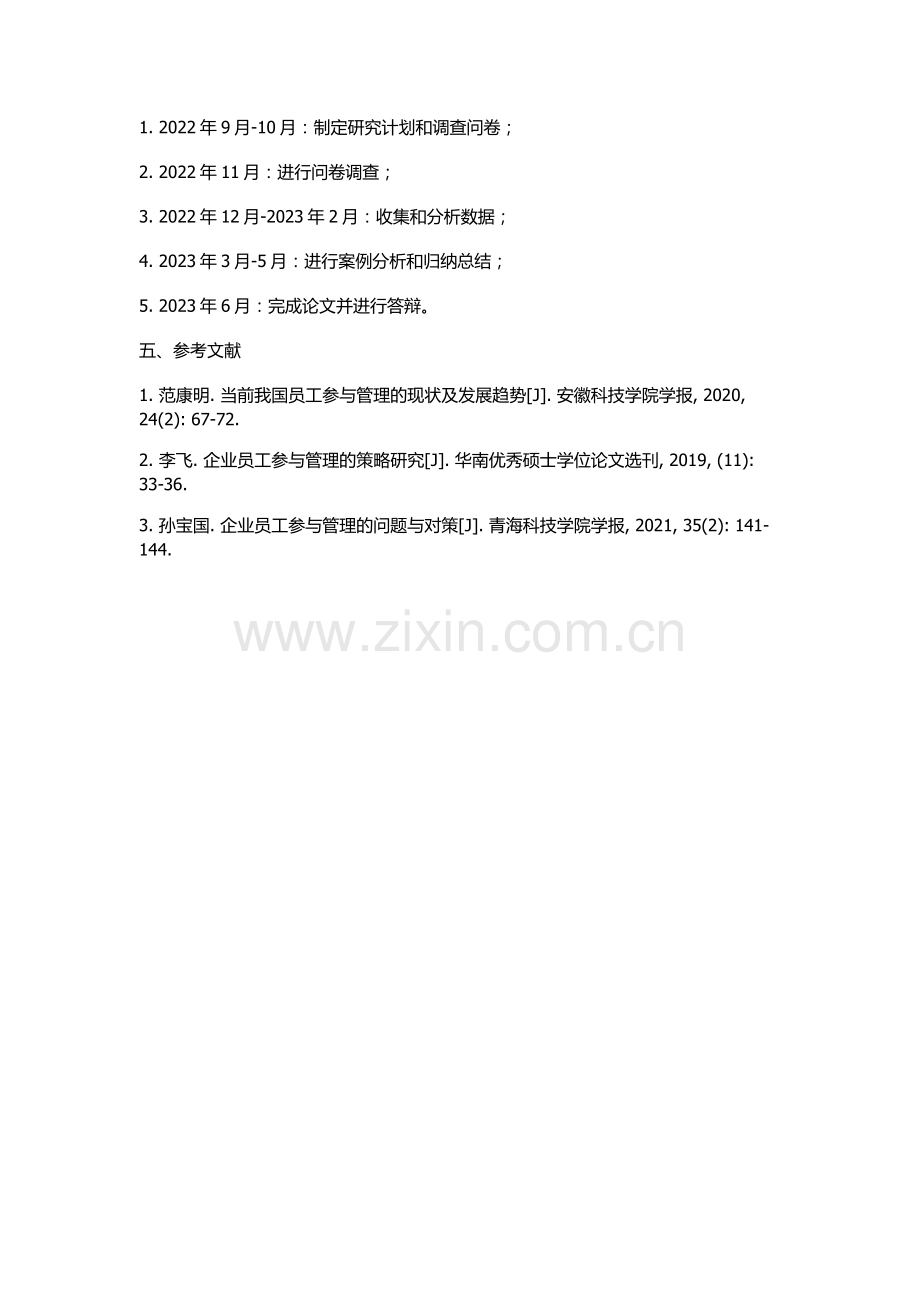 企业员工参与管理现状及管理对策研究的开题报告.docx_第2页