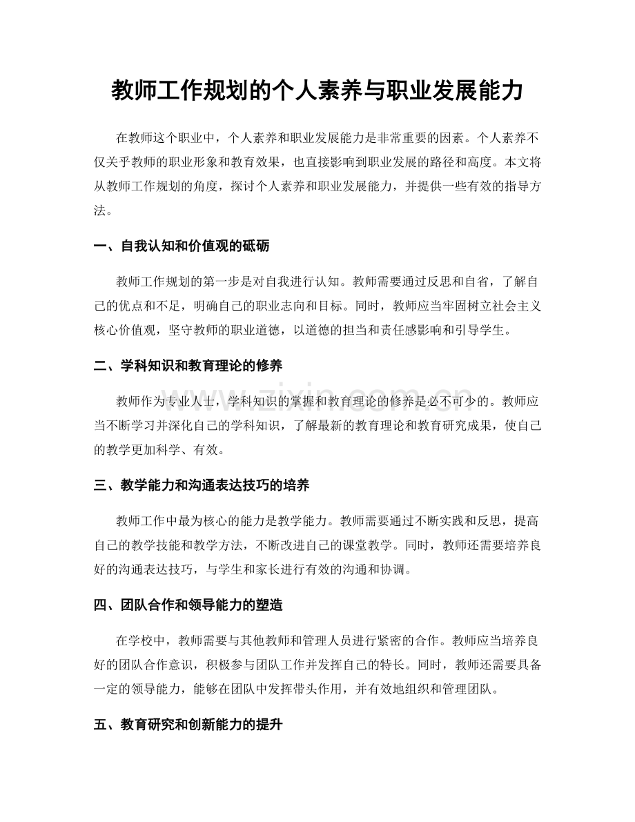 教师工作规划的个人素养与职业发展能力.docx_第1页