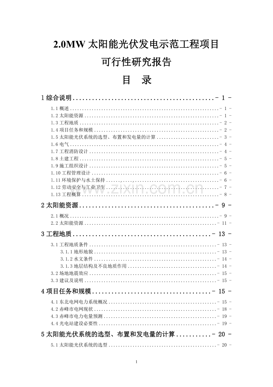 10mw太阳能光伏发电示范工程项目可行性研究报告送审.doc_第1页