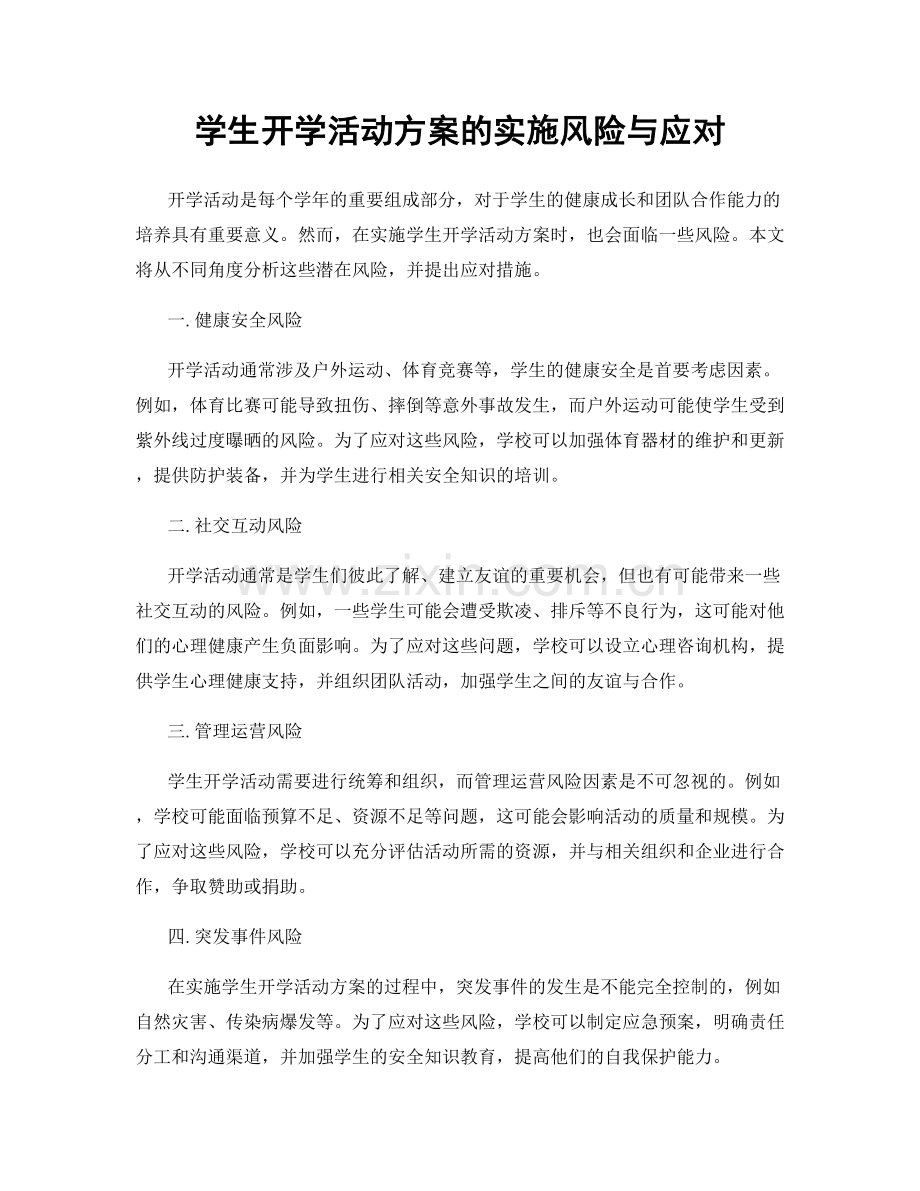 学生开学活动方案的实施风险与应对.docx_第1页