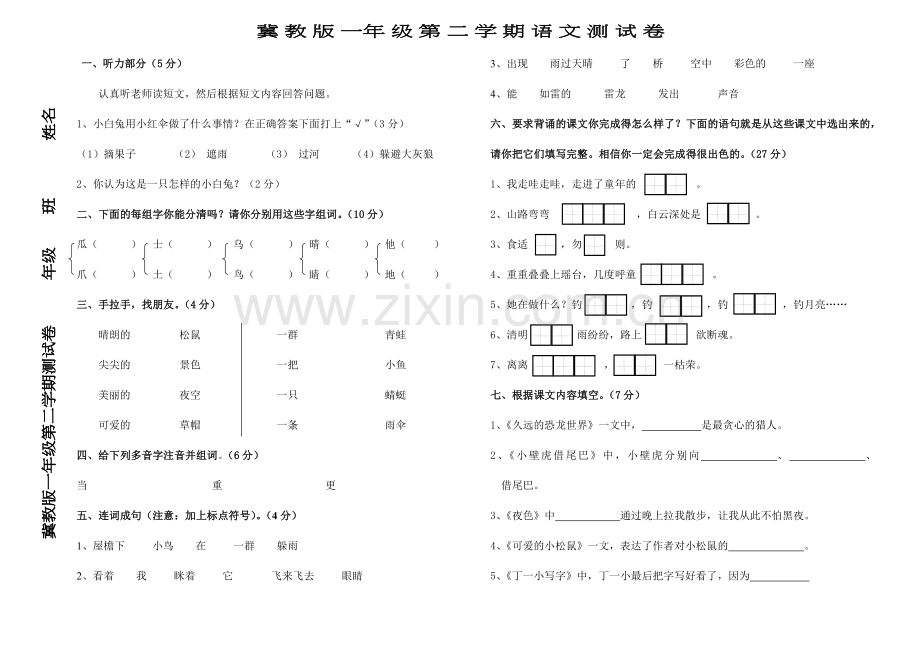 一年级下册语文期末试题--测试卷--冀教版.doc_第1页