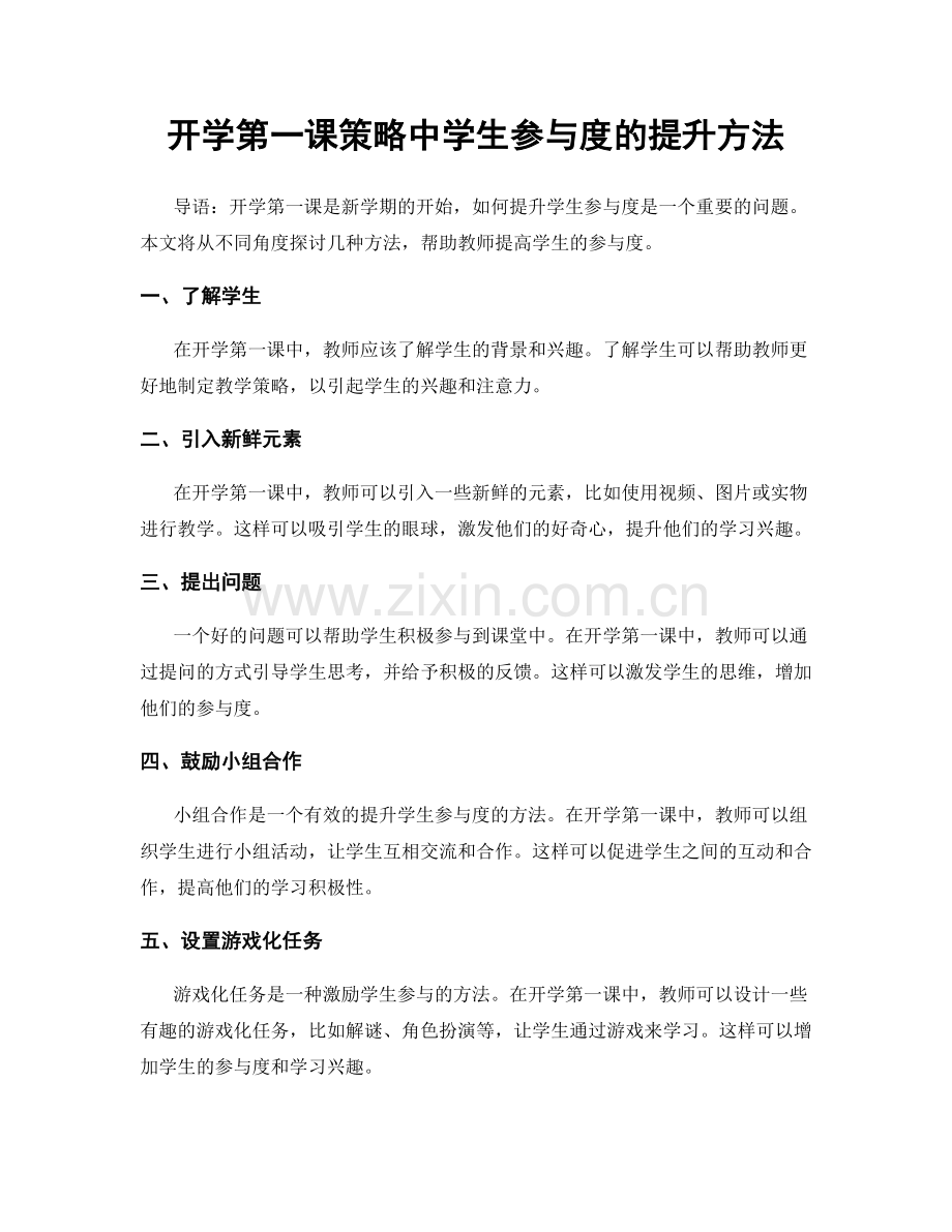 开学第一课策略中学生参与度的提升方法.docx_第1页