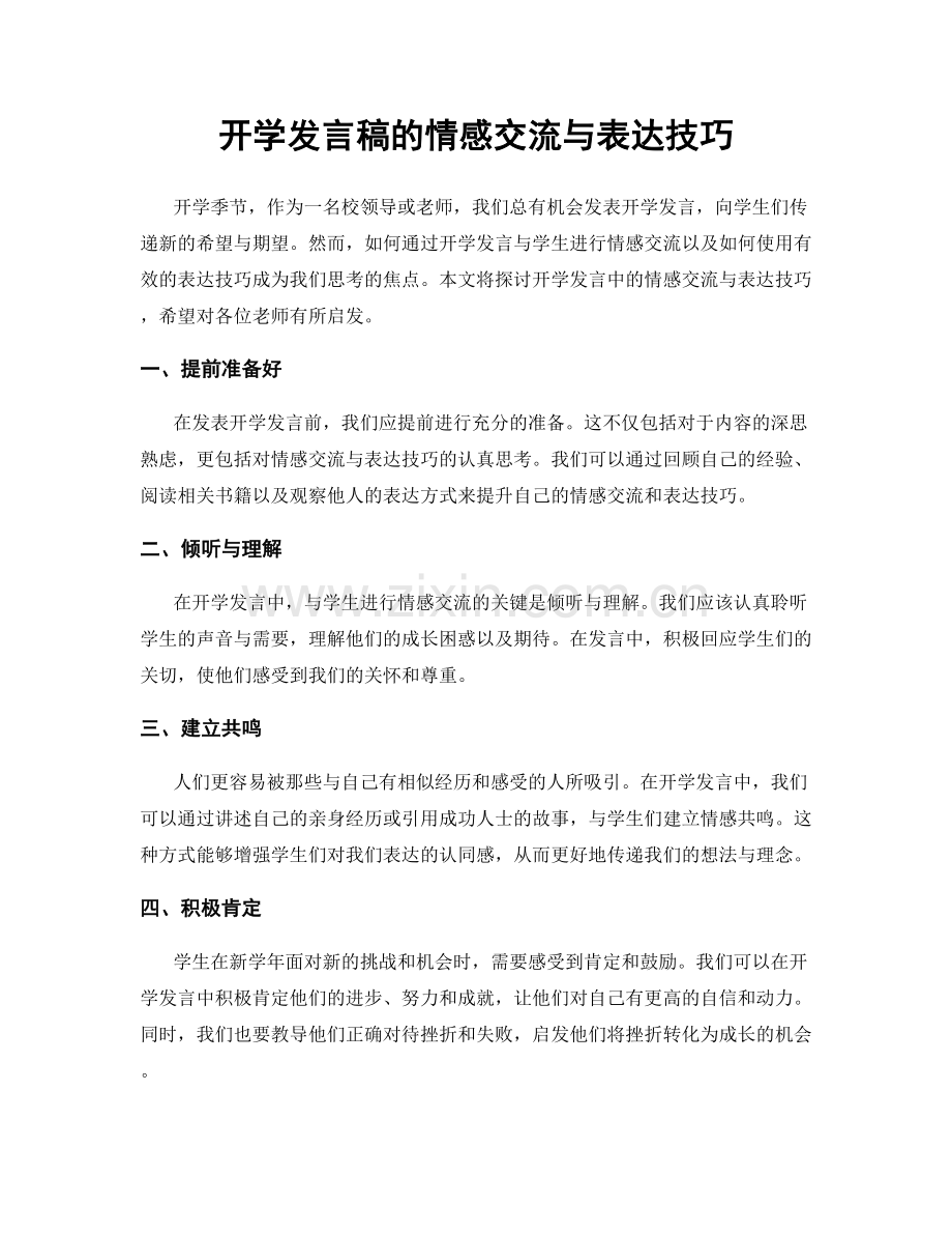 开学发言稿的情感交流与表达技巧.docx_第1页