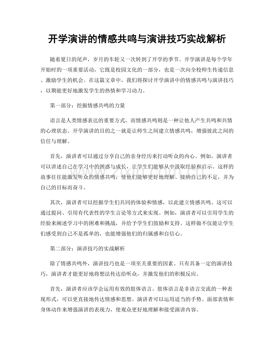 开学演讲的情感共鸣与演讲技巧实战解析.docx_第1页