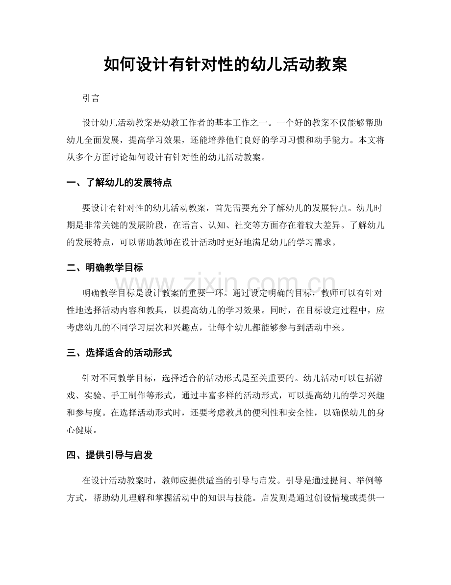 如何设计有针对性的幼儿活动教案.docx_第1页