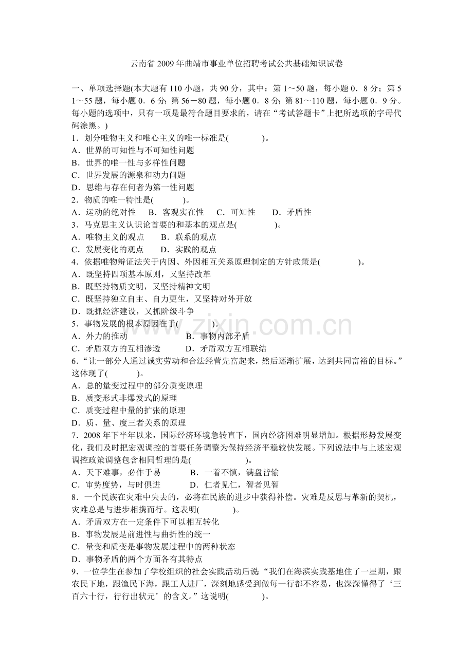 云南省曲靖市事业单位招聘考试公共基础知识试卷.doc_第1页