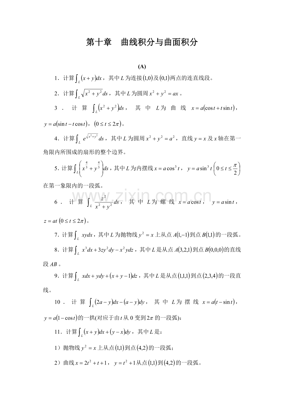 曲线积分与曲面积分习题及答案.doc_第1页