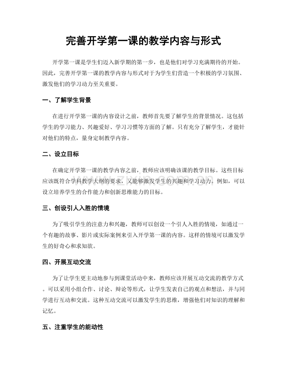 完善开学第一课的教学内容与形式.docx_第1页