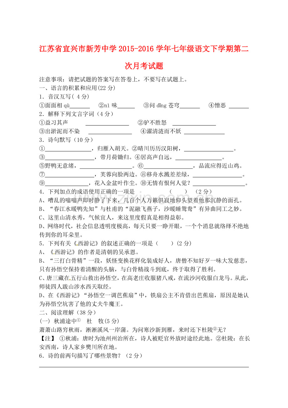 江苏省宜兴市新芳中学2015七年级语文下学期第二次月考试题.doc_第1页