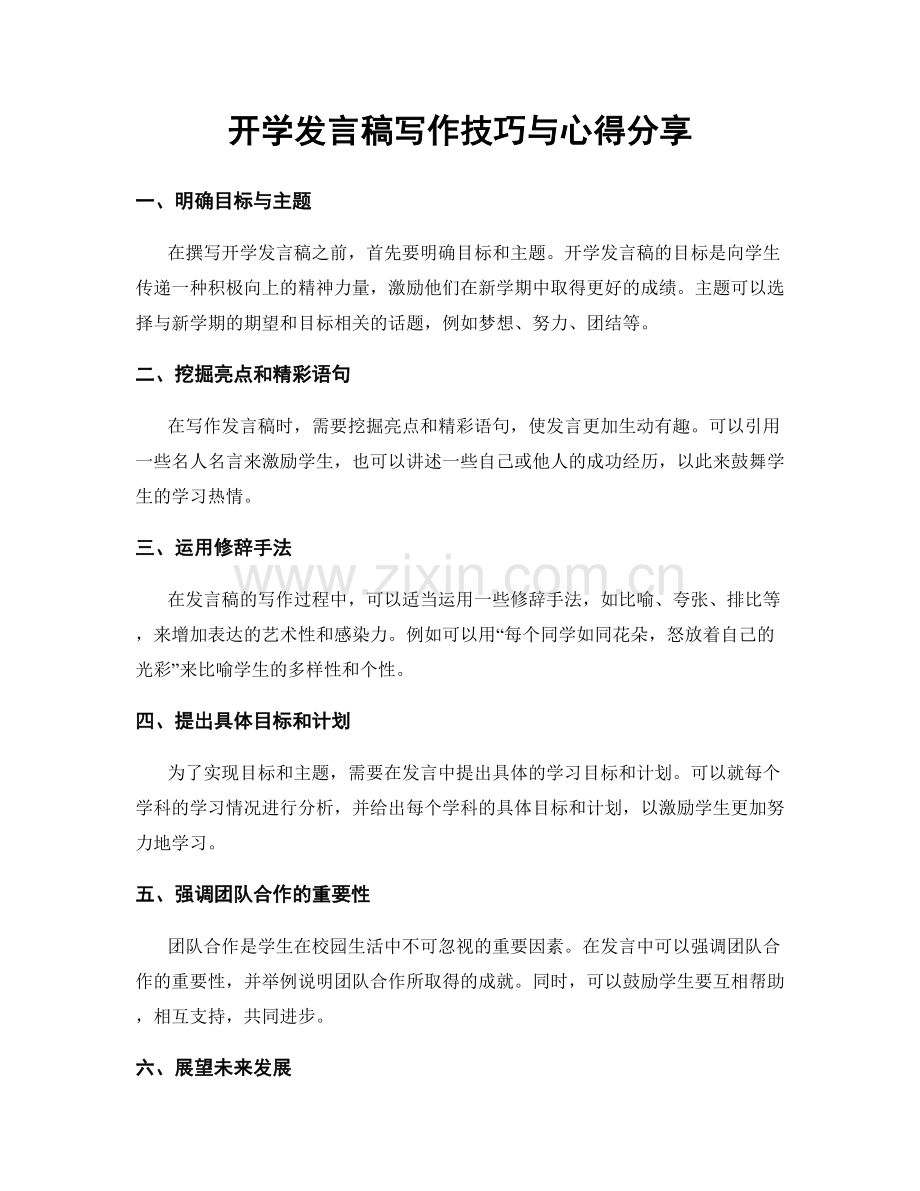 开学发言稿写作技巧与心得分享.docx_第1页