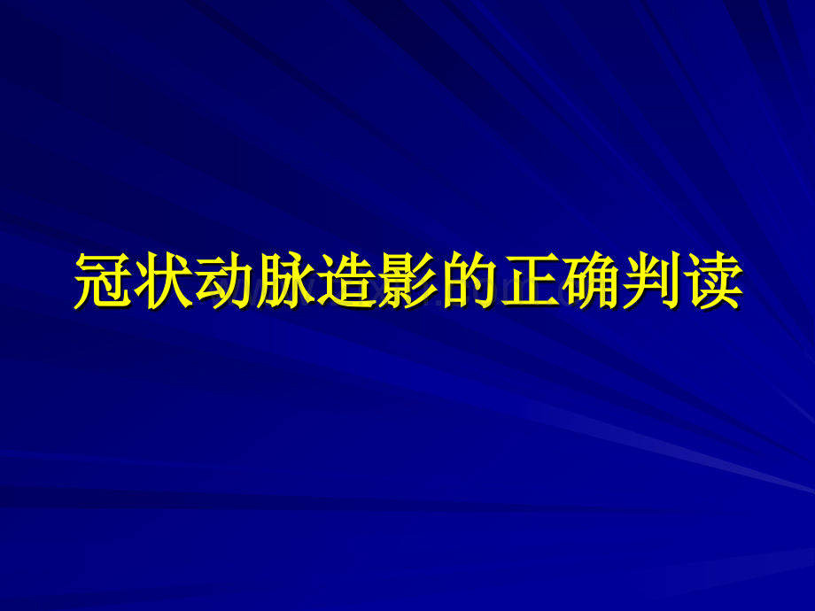 冠状动脉造影的正确判读.pptx_第1页