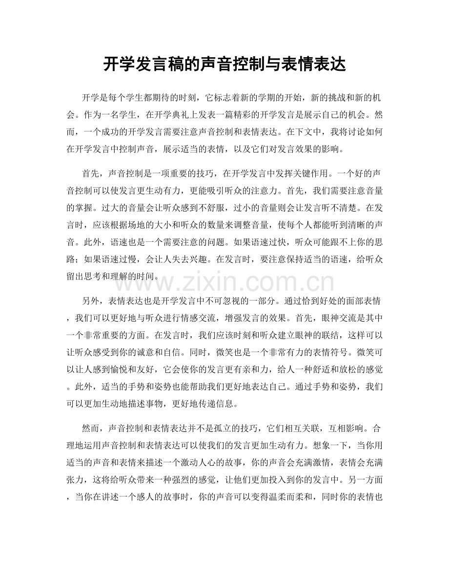 开学发言稿的声音控制与表情表达.docx_第1页