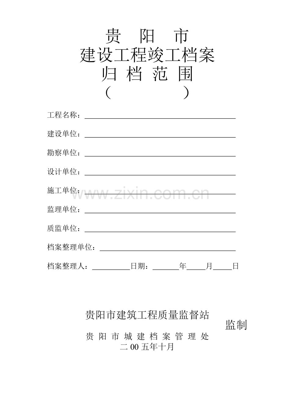 贵阳市建设工程竣工档案归档范围按归档规范整理.doc_第1页