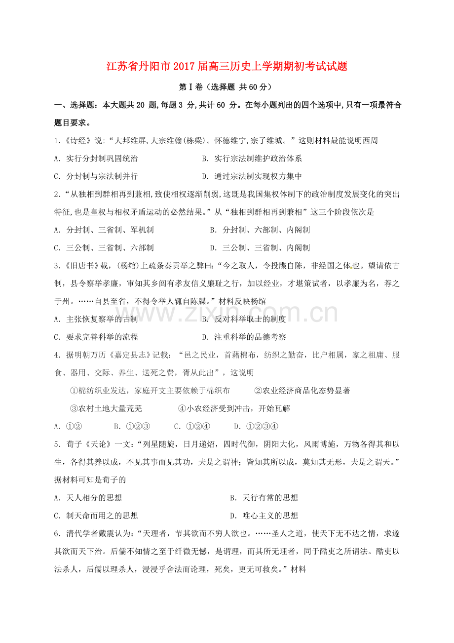 高三历史上学期期初考试试题.doc_第1页