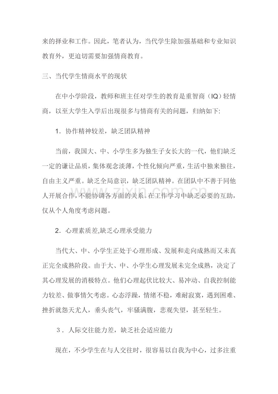 浅谈初中生的情商培养.doc_第2页