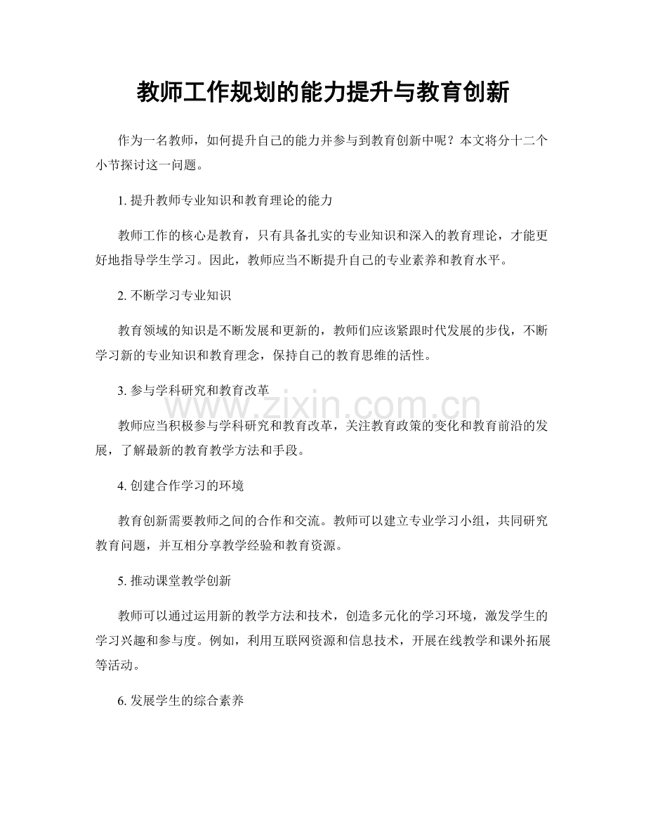 教师工作规划的能力提升与教育创新.docx_第1页