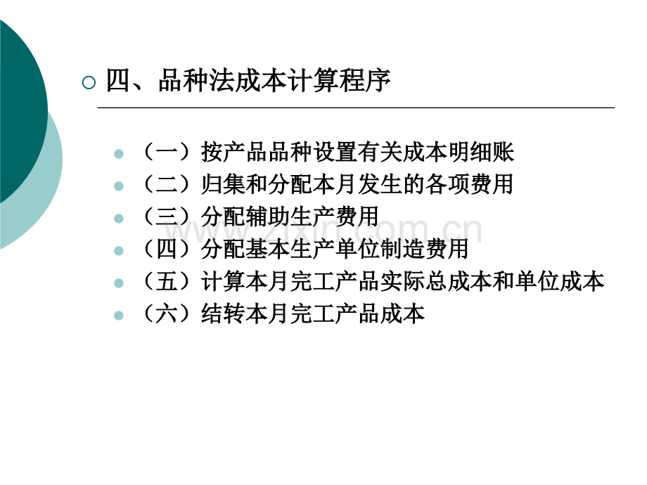 产品成本计算品种法.pptx_第3页