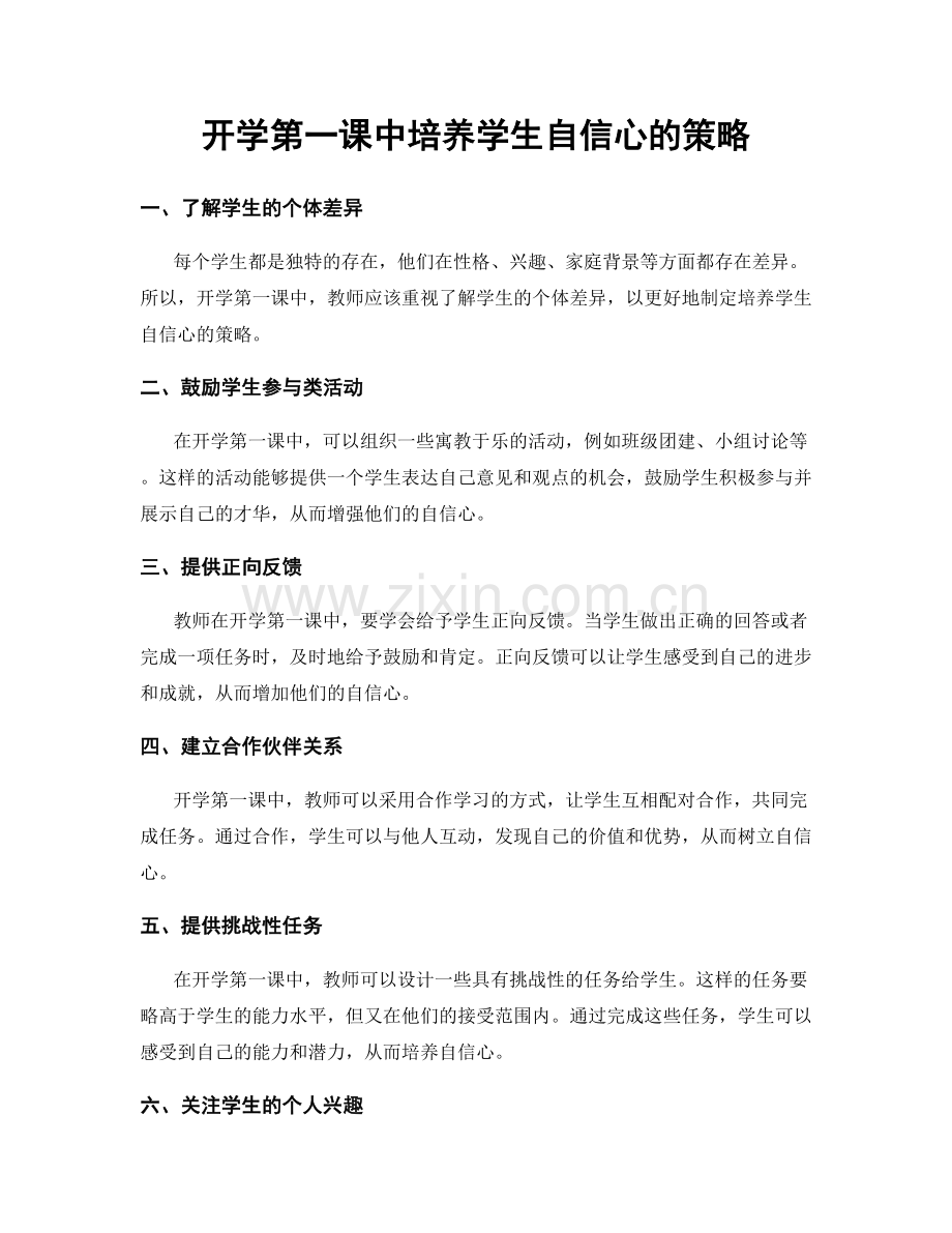 开学第一课中培养学生自信心的策略.docx_第1页