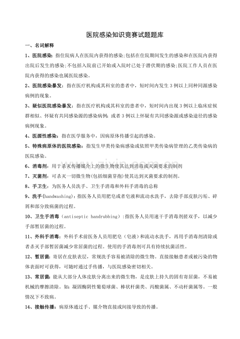 医院感染知识试题题库.doc_第1页