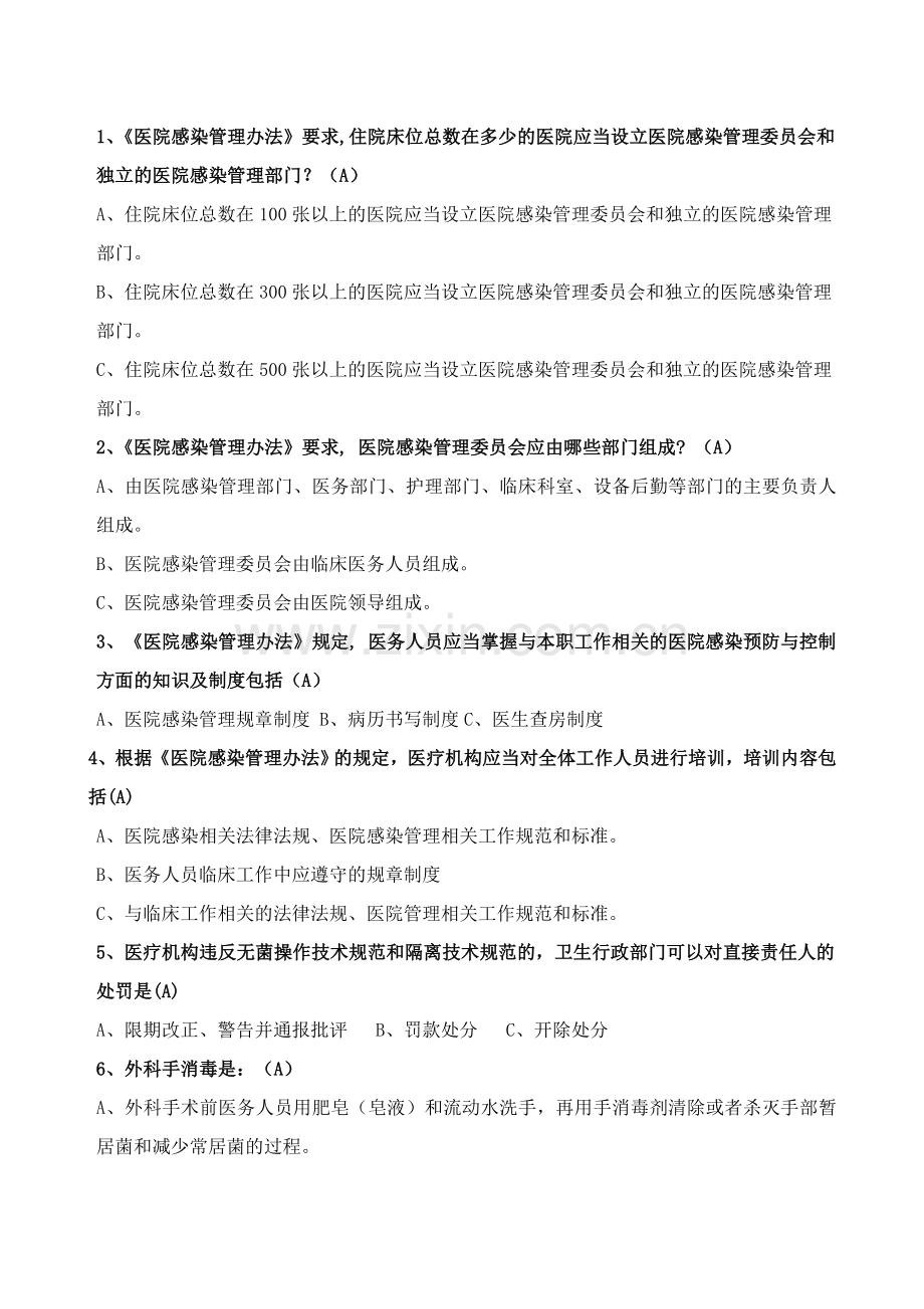 医院感染知识试题题库.doc_第3页