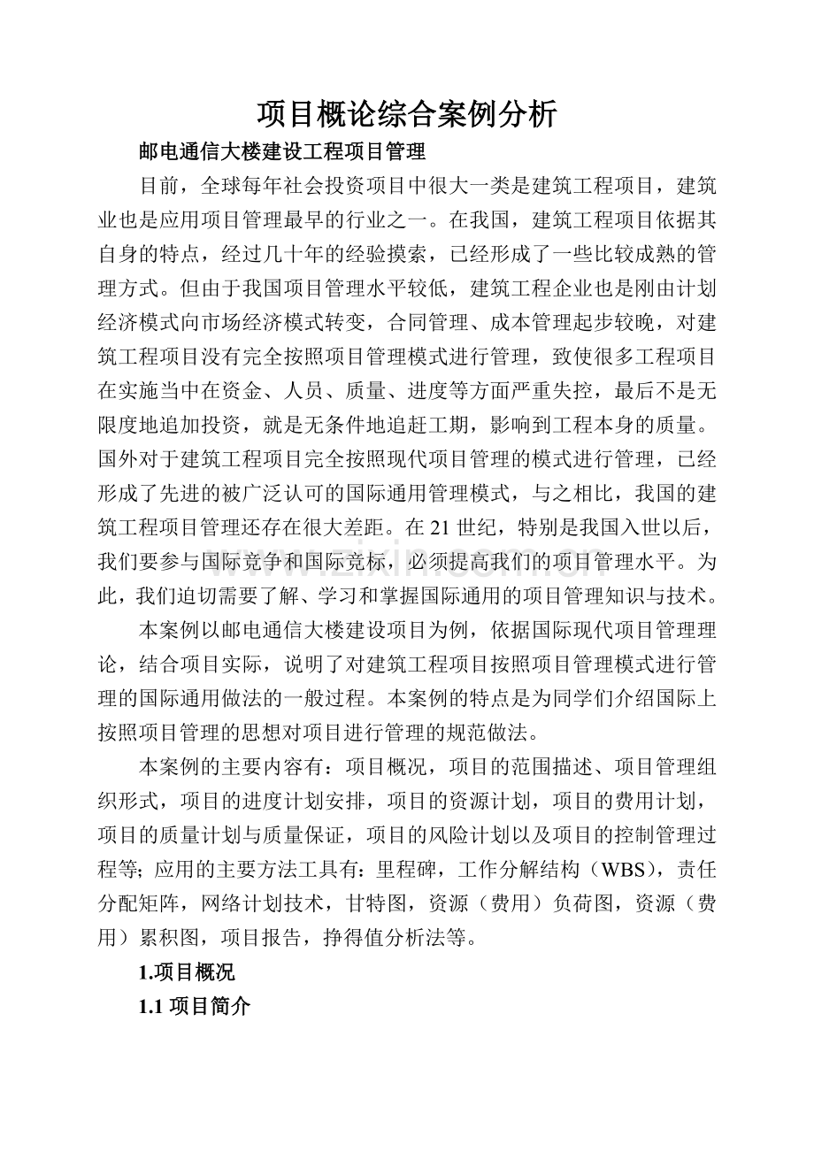 综合案例邮电通信大楼工程项目管理.doc_第1页