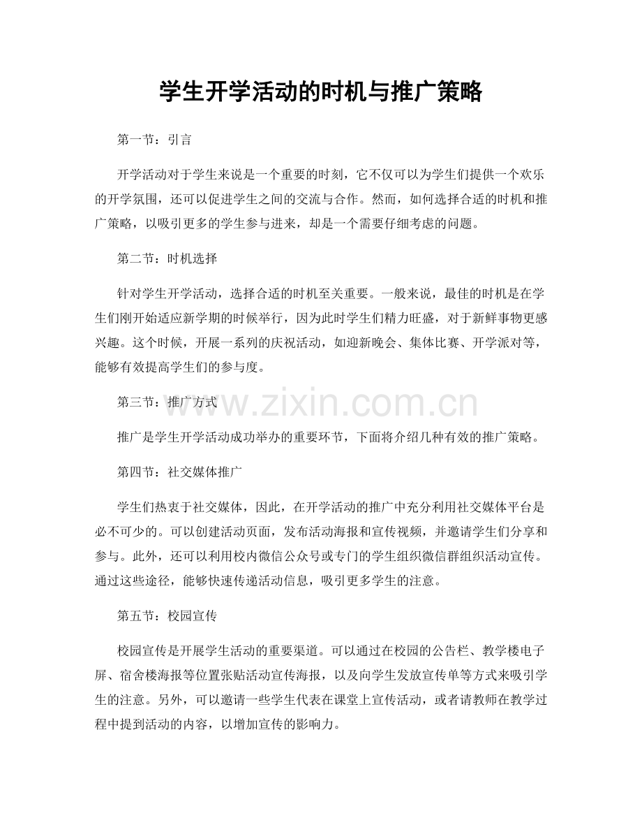 学生开学活动的时机与推广策略.docx_第1页