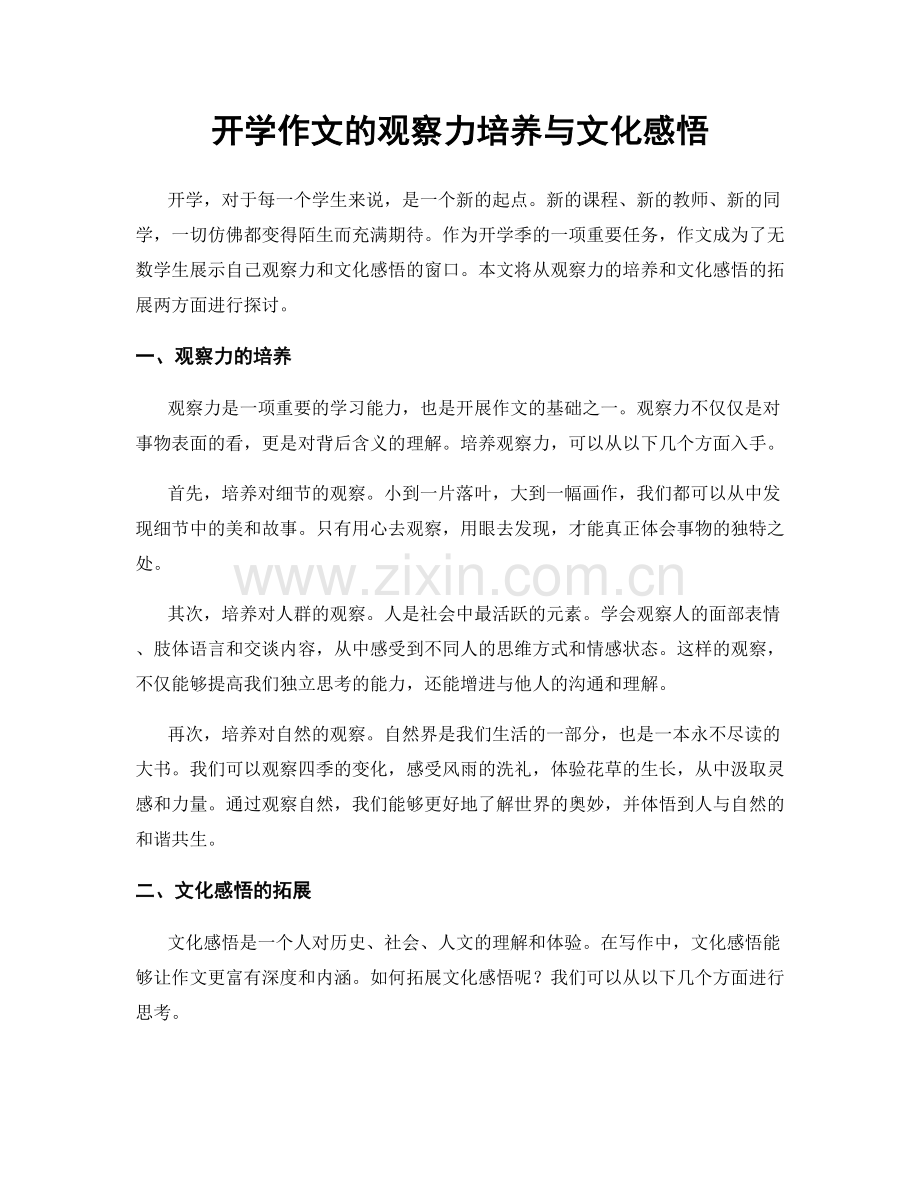 开学作文的观察力培养与文化感悟.docx_第1页