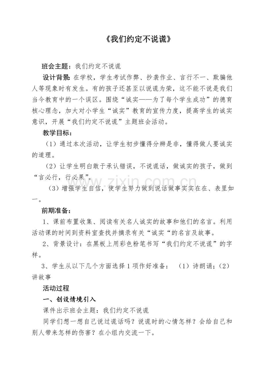 我们约定不说谎主题班会教案.doc_第1页