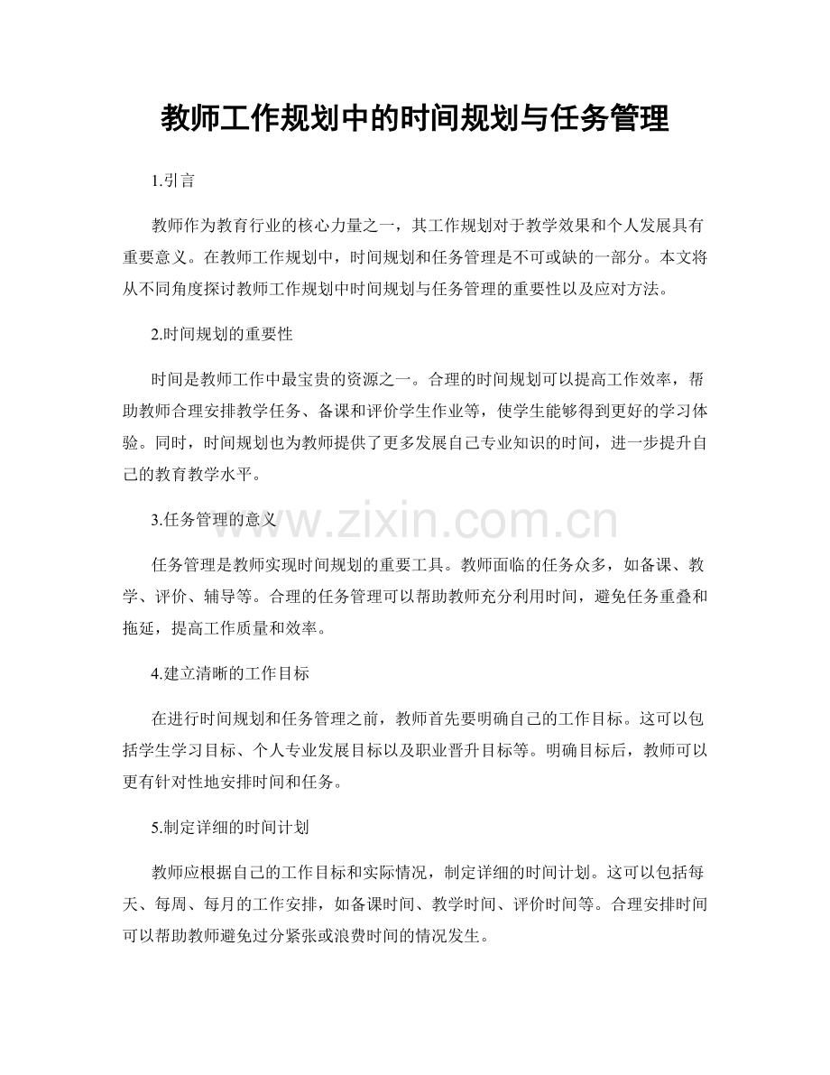 教师工作规划中的时间规划与任务管理.docx_第1页