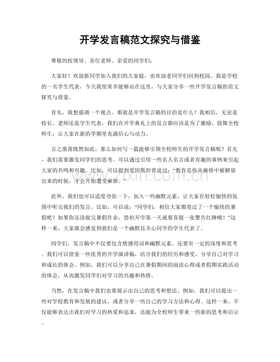 开学发言稿范文探究与借鉴.docx_第1页