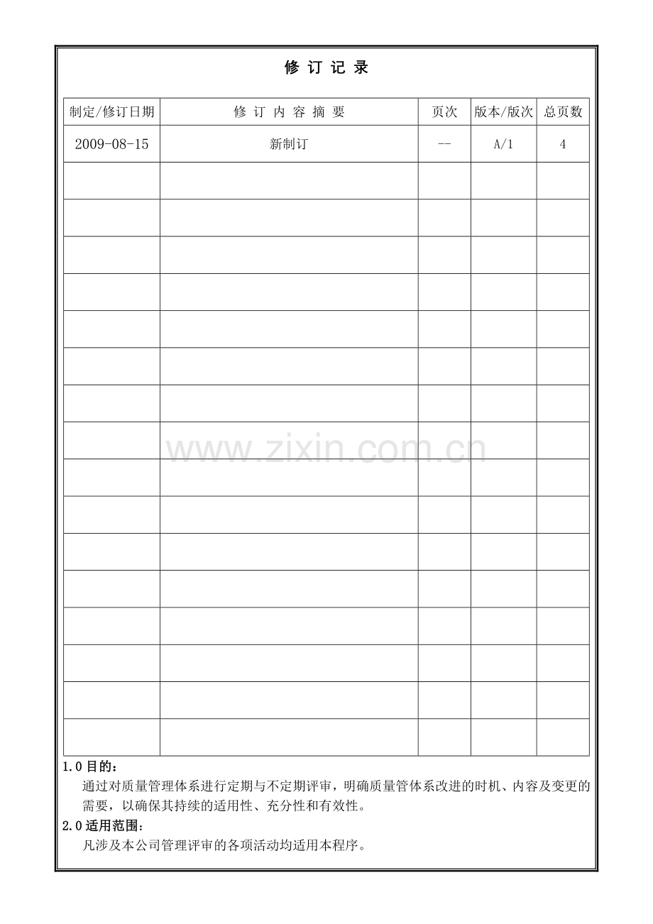 004管理评审控制程序改.doc_第2页