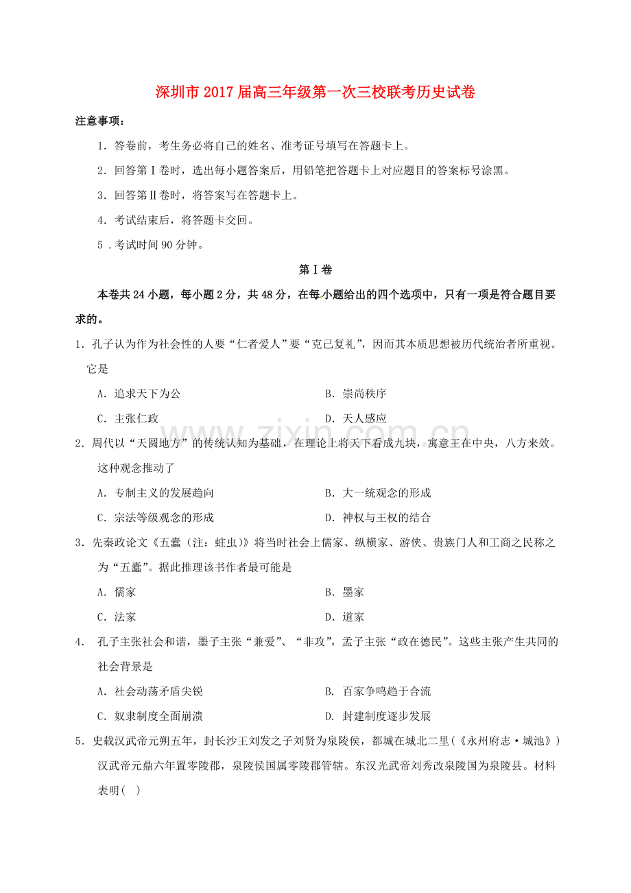 高三历史上学期第一次三校联考试题.doc_第1页