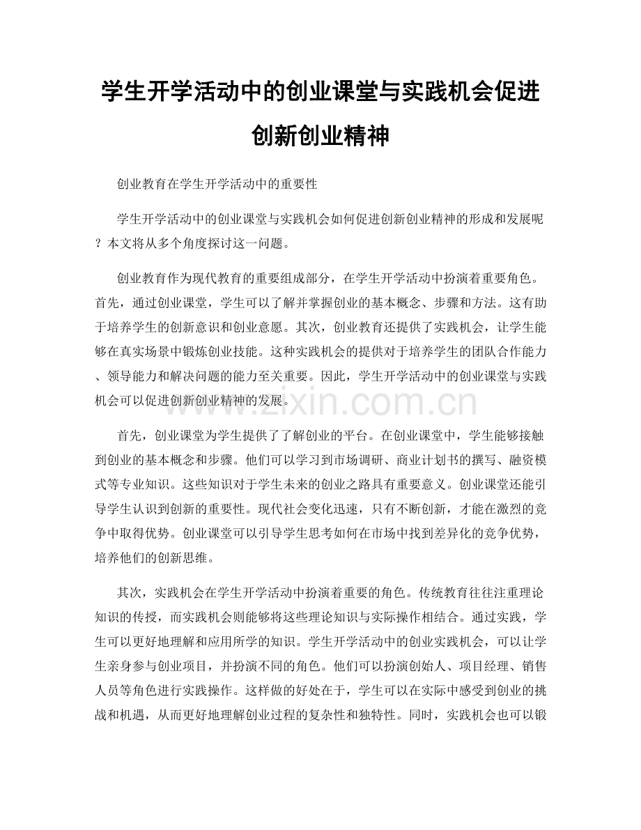 学生开学活动中的创业课堂与实践机会促进创新创业精神.docx_第1页