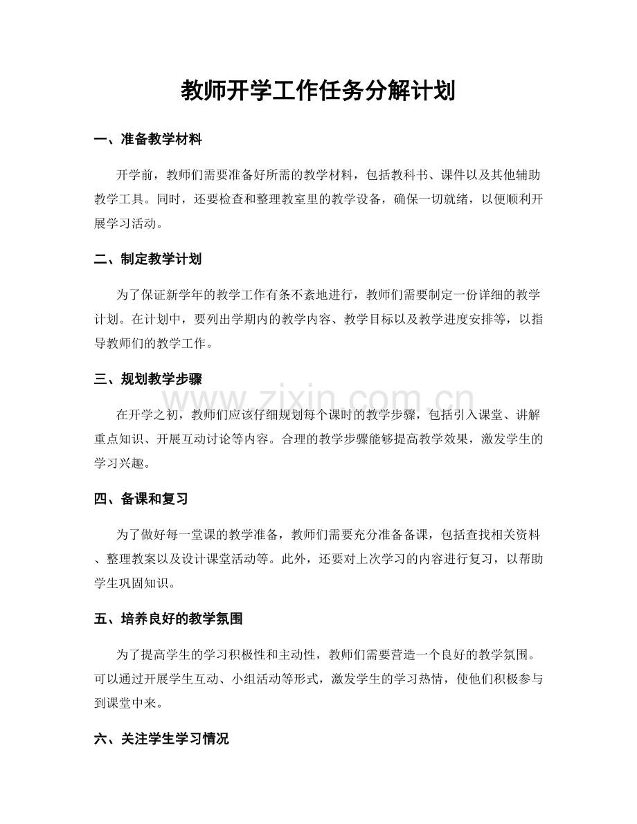 教师开学工作任务分解计划.docx_第1页