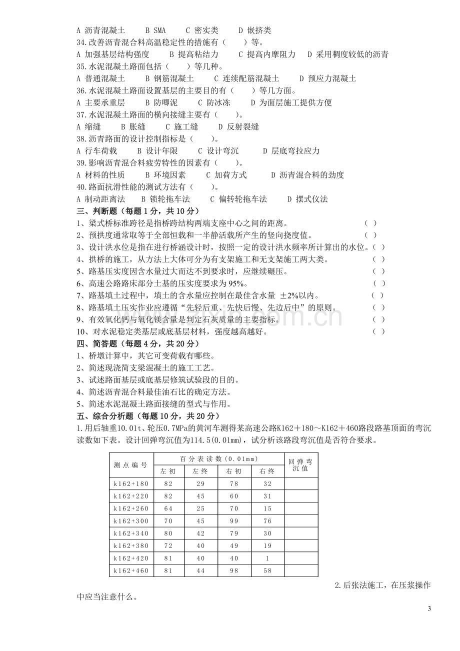 公路监理工程师考试道路与桥梁6.doc_第3页