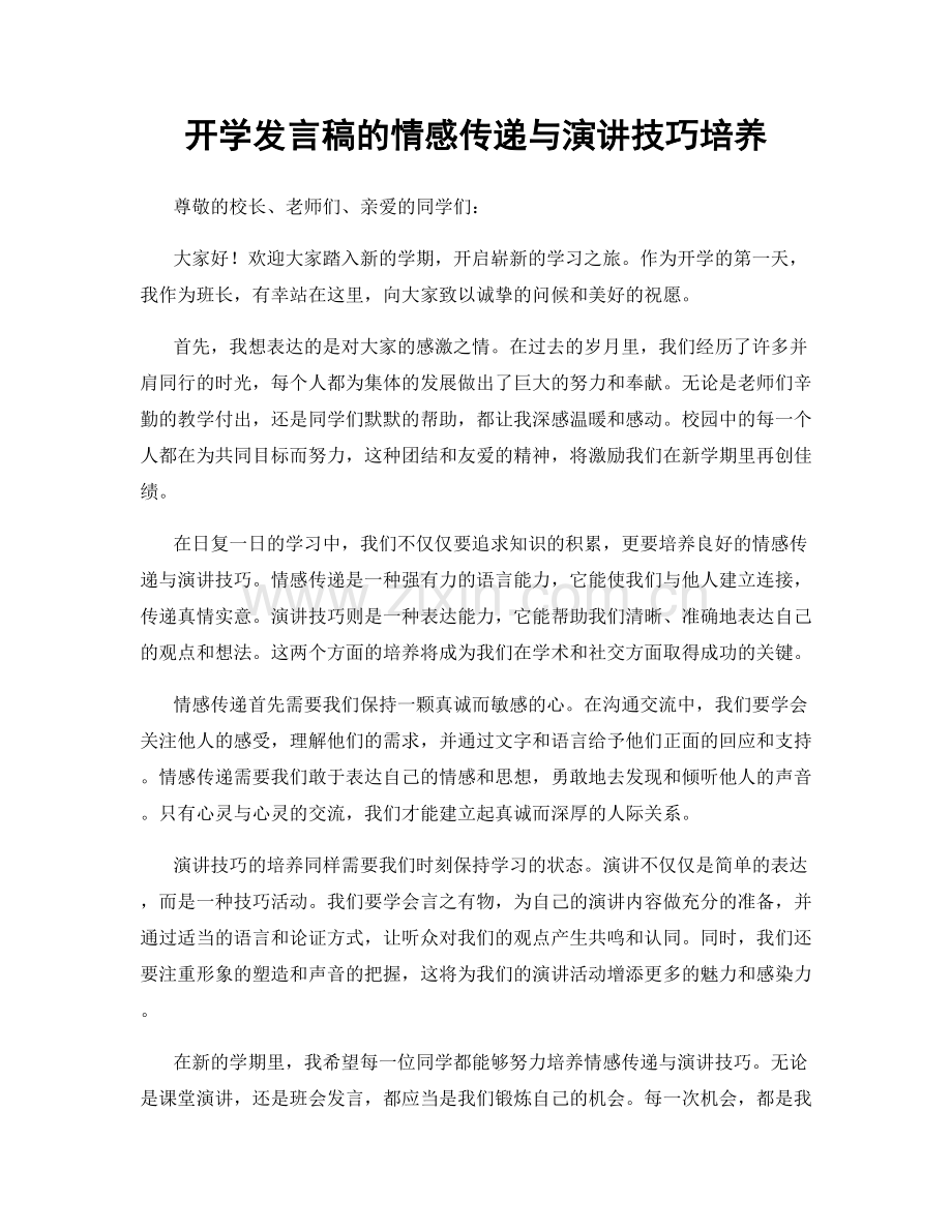 开学发言稿的情感传递与演讲技巧培养.docx_第1页