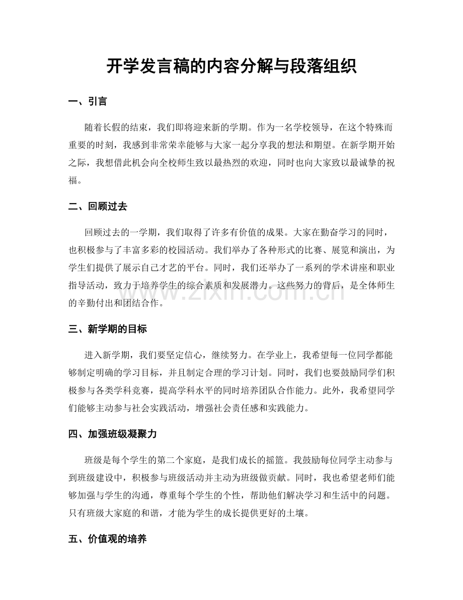 开学发言稿的内容分解与段落组织.docx_第1页