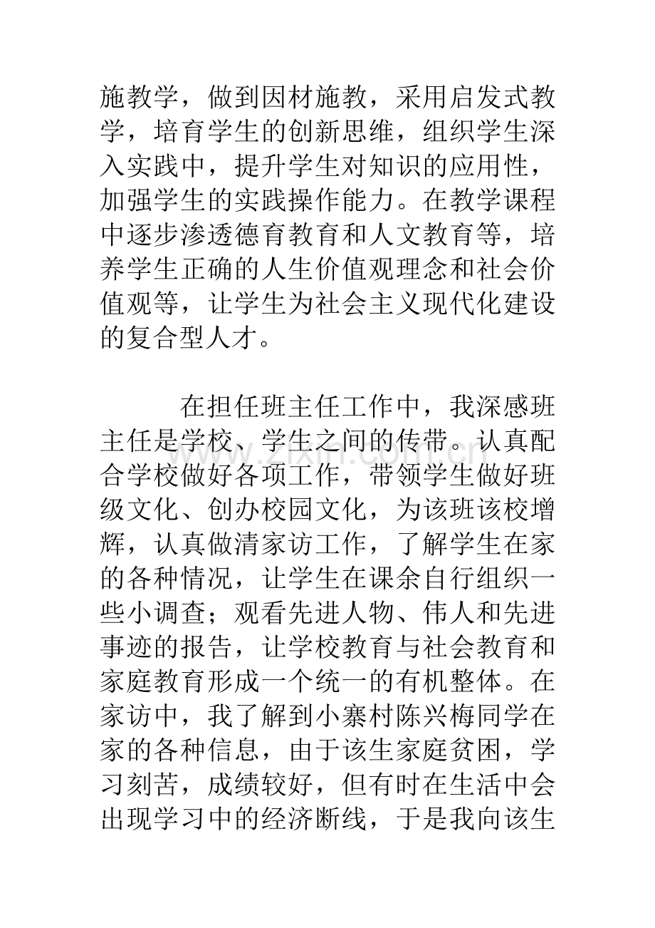 中学班主任教师个人简历范文.doc_第2页