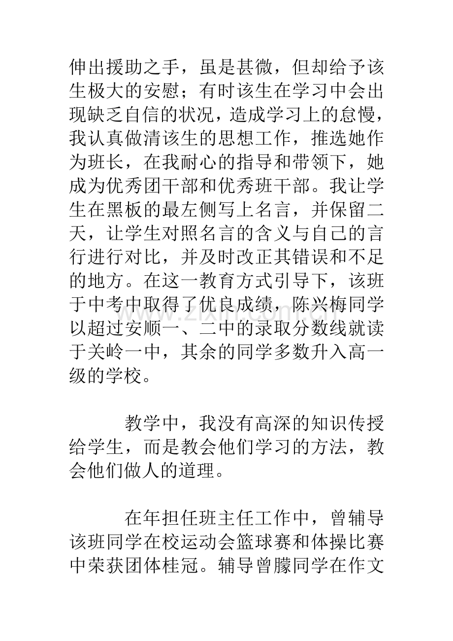 中学班主任教师个人简历范文.doc_第3页