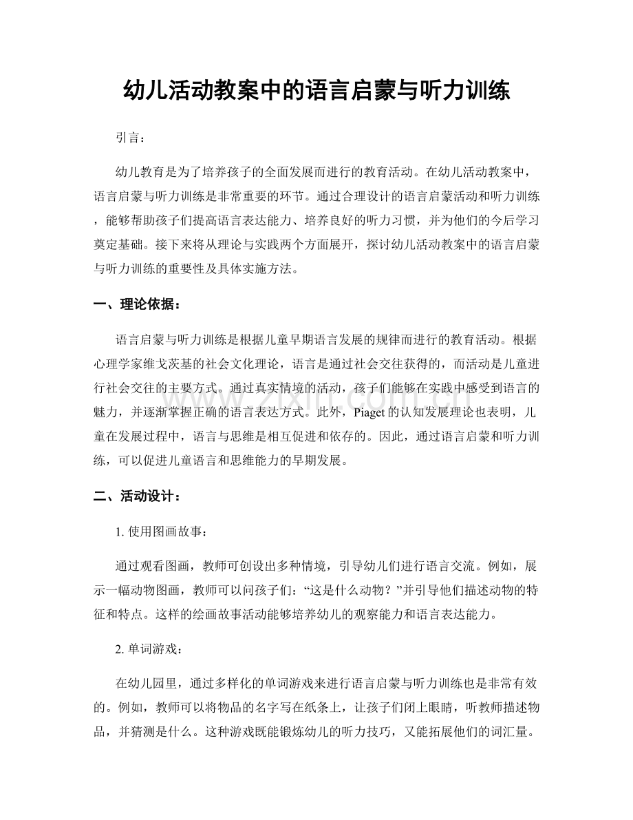 幼儿活动教案中的语言启蒙与听力训练.docx_第1页