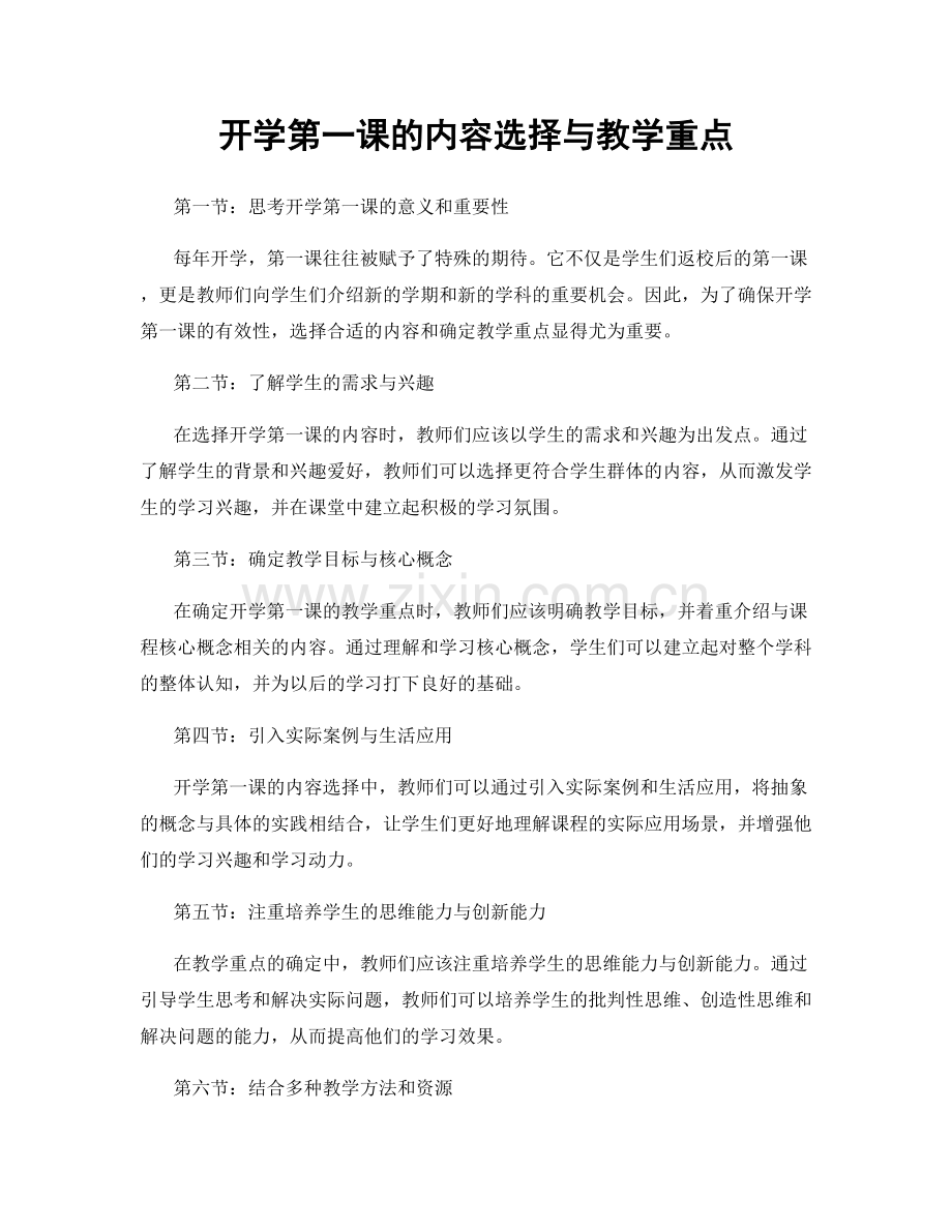 开学第一课的内容选择与教学重点.docx_第1页