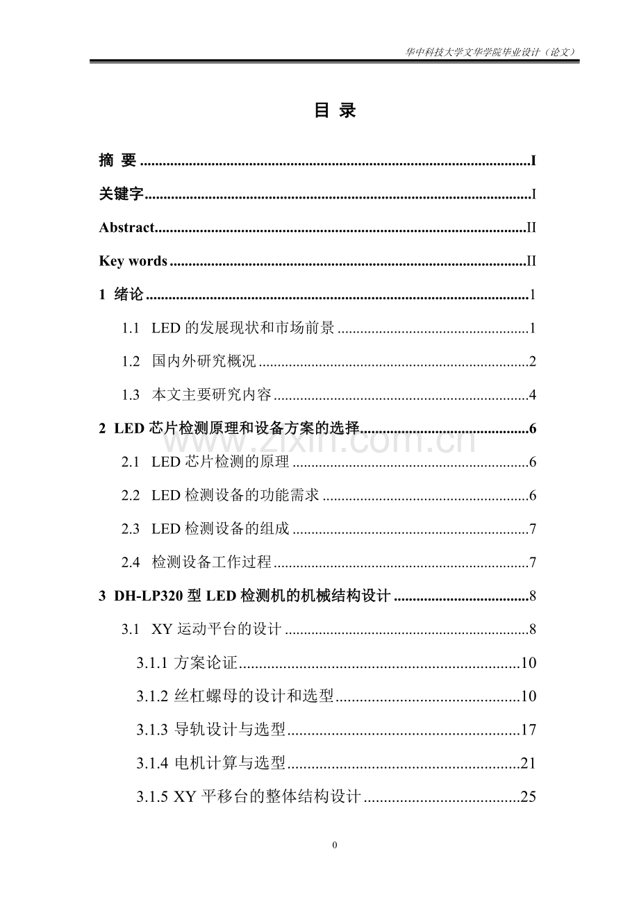 高速led检测设备的结构设计-学位论文.doc_第2页