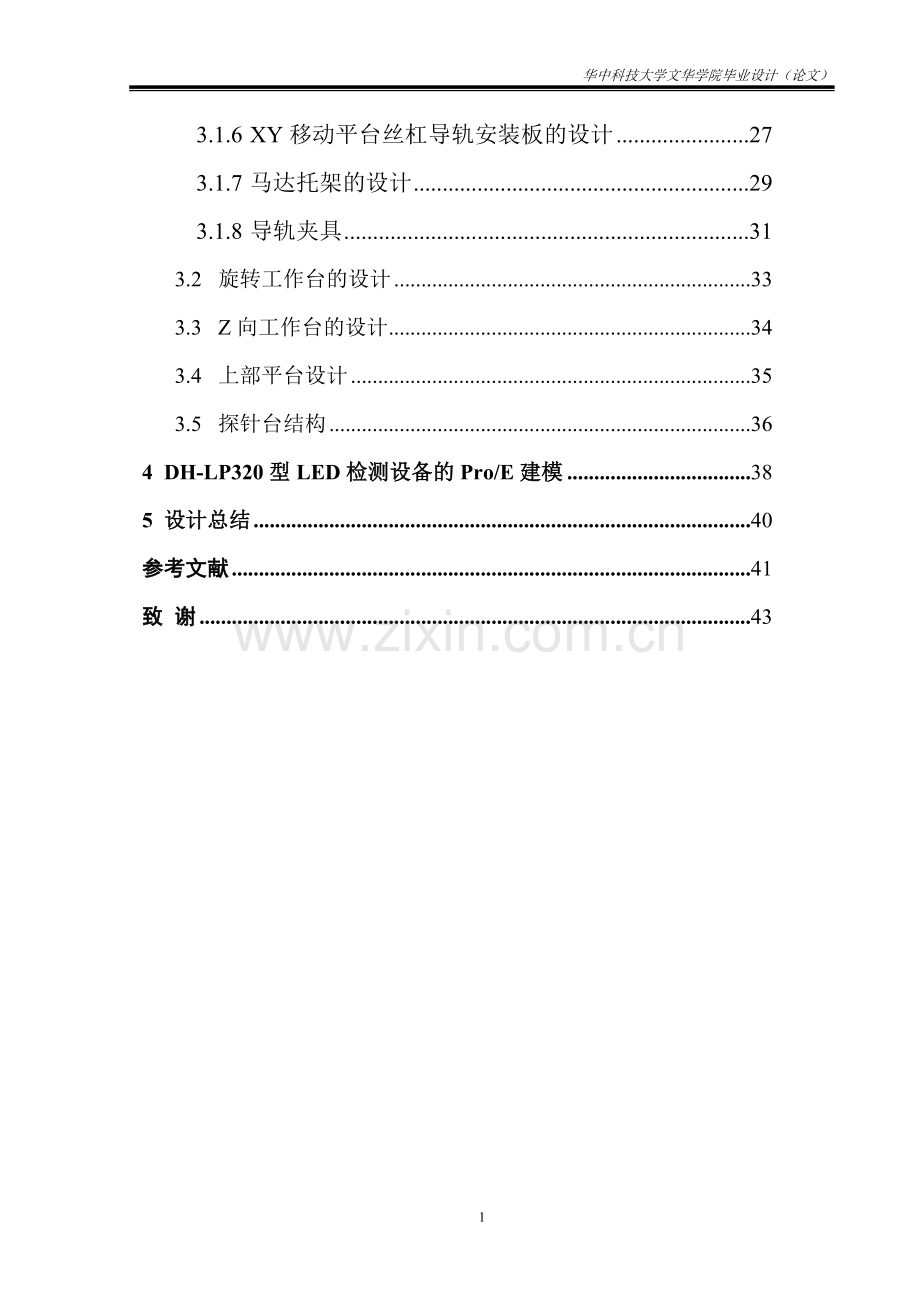 高速led检测设备的结构设计-学位论文.doc_第3页